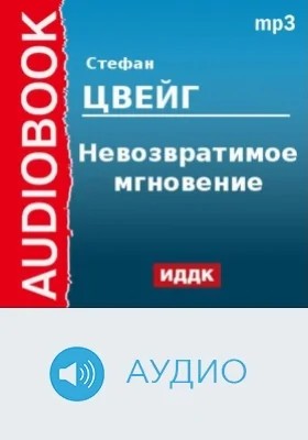 Невозвратимое мгновение: аудиоиздание
