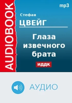 Глаза извечного брата: аудиоиздание