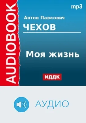 Моя жизнь: аудиоиздание