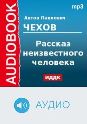 Рассказ неизвестного человека: аудиоиздание