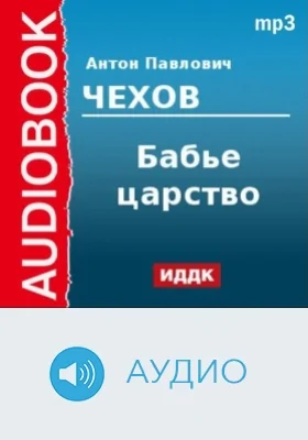 Бабье царство: аудиоиздание