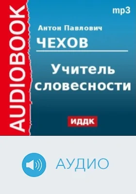 Учитель словесности: аудиоиздание