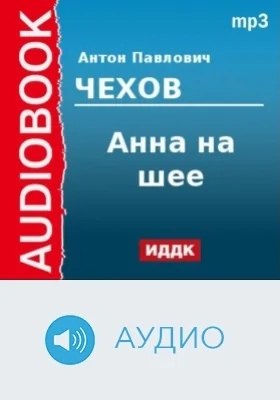 Анна на шее: аудиоиздание