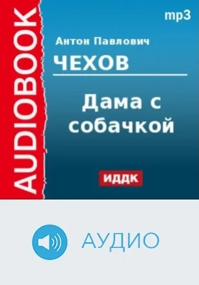 Дама с собачкой: аудиоиздание