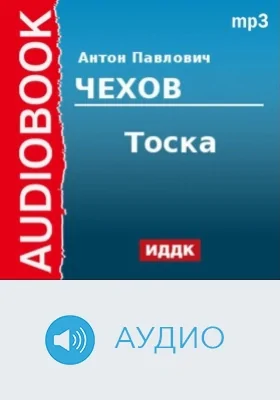 Тоска: аудиоиздание