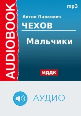 Мальчики: аудиоиздание