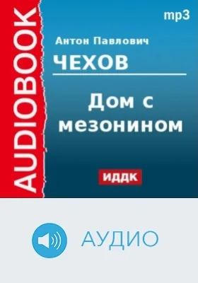 Дом с мезонином: аудиоиздание