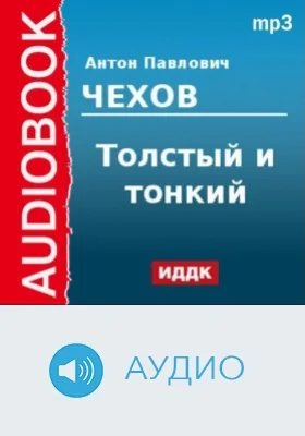 Толстый и тонкий: аудиоиздание