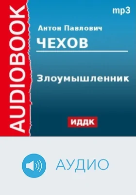 Злоумышленник: аудиоиздание