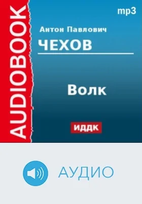 Волк: аудиоиздание