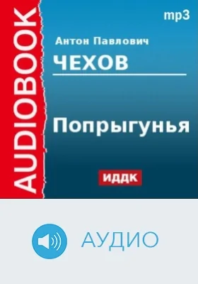 Попрыгунья: аудиоиздание