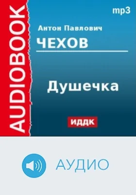 Душечка: аудиоиздание