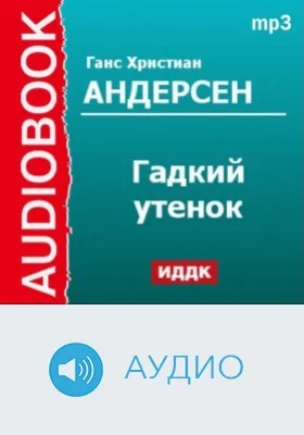 Гадкий утенок: аудиоиздание