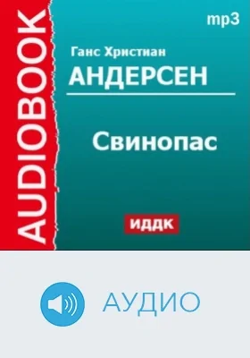 Свинопас: аудиоиздание