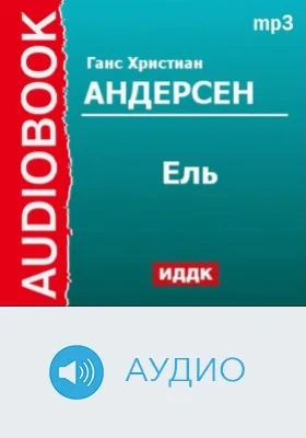 Ель: аудиоиздание