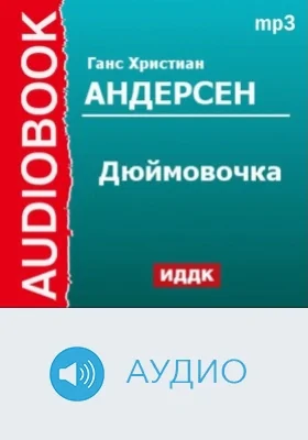 Дюймовочка: аудиоиздание