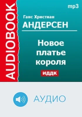 Новое платье короля: аудиоиздание