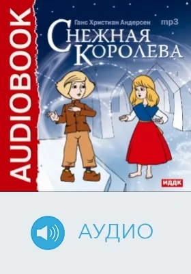 Снежная королева: аудиоиздание