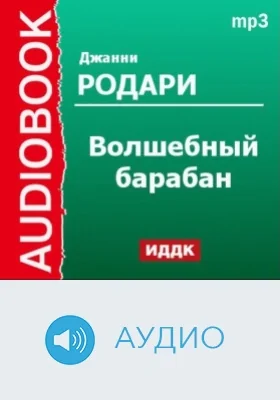 Волшебный барабан: аудиоиздание