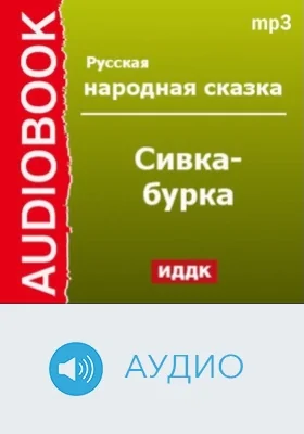 Сивка-бурка: аудиоиздание