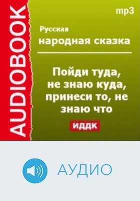 Пойди туда, не знаю куда, принеси то, не знаю что: аудиоиздание
