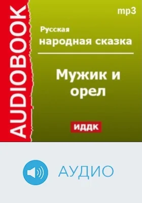 Мужик и орел: аудиоиздание
