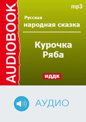 Курочка Ряба: аудиоиздание