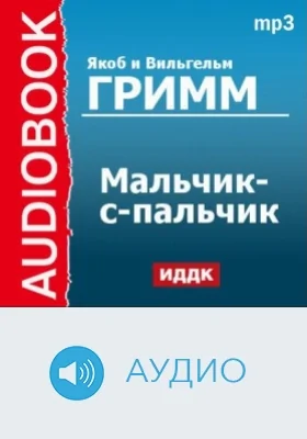 Мальчик-с-пальчик: аудиоиздание