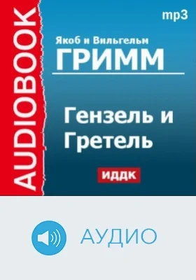 Гензель и Гретель: аудиоиздание