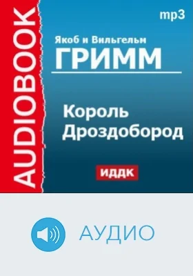 Король Дроздобород: аудиоиздание