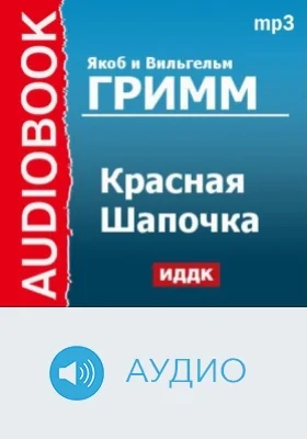 Красная Шапочка: аудиоиздание