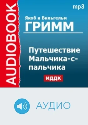 Путешествие Мальчика-с-пальчика: аудиоиздание