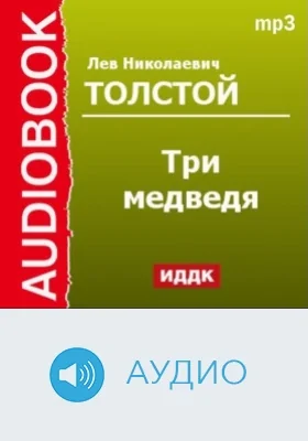 Три медведя: аудиоиздание