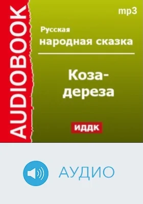 Коза-дереза: аудиоиздание