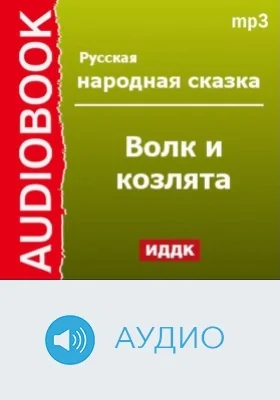 Волк и козлята: аудиоиздание