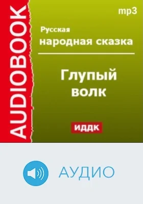 Глупый волк: аудиоиздание