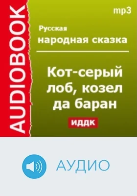 Кот-серый лоб, козел да баран: аудиоиздание
