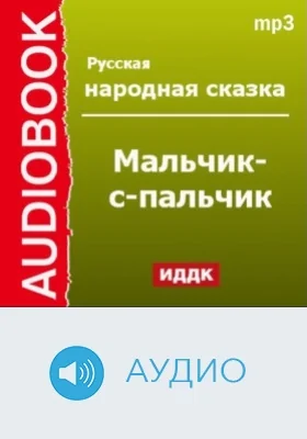 Мальчик-с-пальчик: аудиоиздание