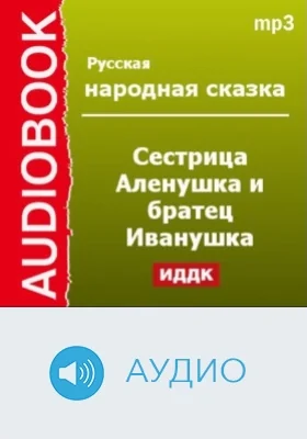 Сестрица Аленушка и братец Иванушка: аудиоиздание