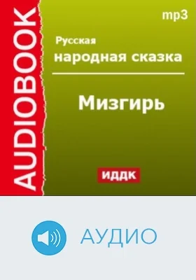 Мизгирь: аудиоиздание