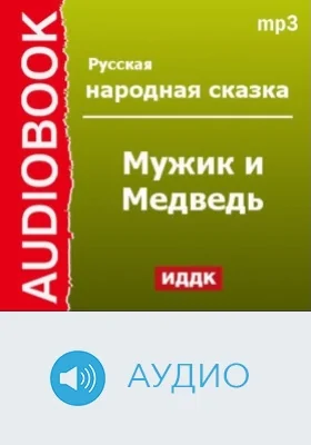 Мужик и Медведь: аудиоиздание
