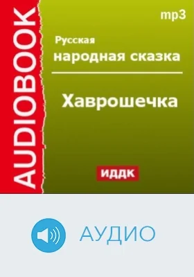 Хаврошечка: аудиоиздание