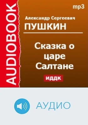Сказка о царе Салтане: аудиоиздание
