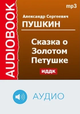 Сказка о Золотом Петушке: аудиоиздание