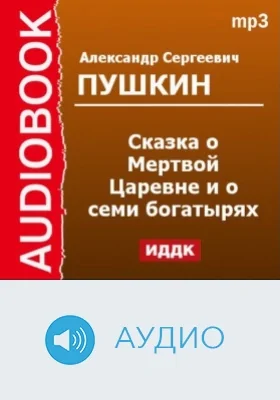 Сказка о Мертвой Царевне и о семи богатырях: аудиоиздание