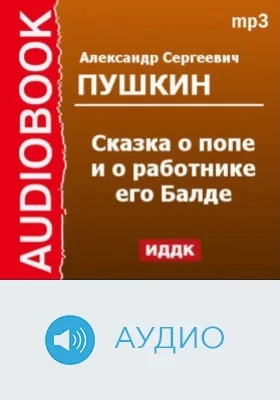 Сказка о попе и о работнике его Балде: аудиоиздание