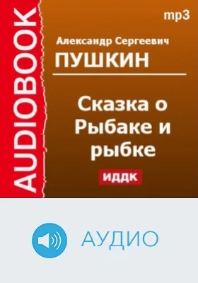 Сказка о Рыбаке и рыбке: аудиоиздание