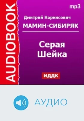 Серая Шейка: аудиоиздание