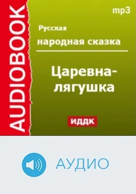 Царевна-лягушка: аудиоиздание