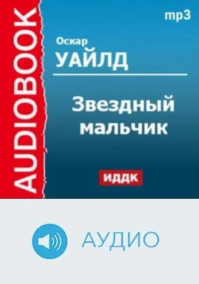 Звездный мальчик: аудиоиздание